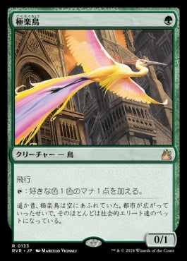 naokuroshop MTG [RVR][0133][緑][R][JP][極楽鳥/Birds of Paradise]（foil） NM