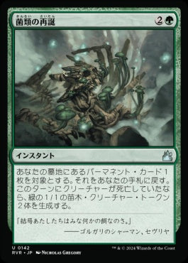 naokuroshop MTG [RVR][0142][緑][U][JP][菌類の再誕/Fungal Rebirth]（foil） NM