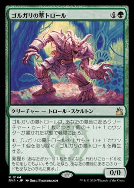 naokuroshop MTG [RVR][0144][緑][R][JP][ゴルガリの墓トロール/Golgari Grave-Troll] NM