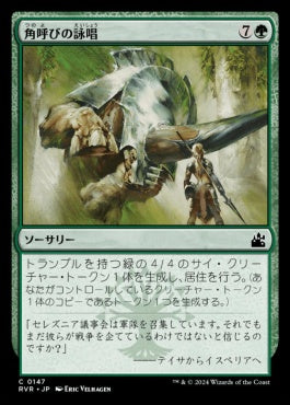 naokuroshop MTG [RVR][0147][緑][C][JP][角呼びの詠唱/Horncaller's Chant]（foil） NM