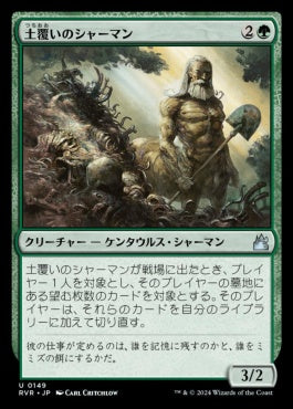 naokuroshop MTG [RVR][0149][緑][U][JP][土覆いのシャーマン/Loaming Shaman] NM