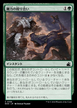 naokuroshop MTG [RVR][0158][緑][C][JP][剛力の殴り合い/Titanic Brawl]（foil） NM