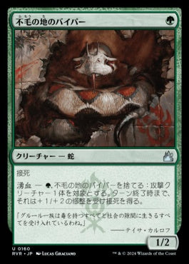 naokuroshop MTG [RVR][0160][緑][U][JP][不毛の地のバイパー/Wasteland Viper]（foil） NM