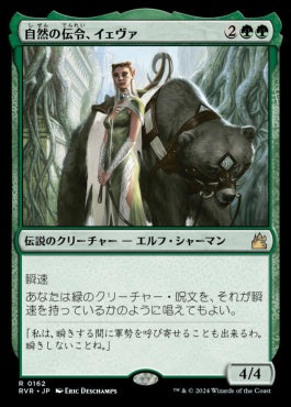 naokuroshop MTG [RVR][0162][緑][R][JP][自然の伝令、イェヴァ/Yeva, Nature's Herald]（foil） NM