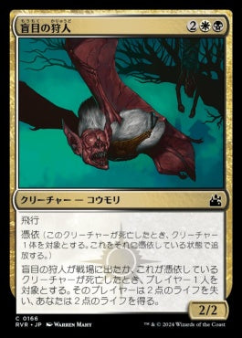 naokuroshop MTG [RVR][0166][多][C][JP][盲目の狩人/Blind Hunter]（foil） NM