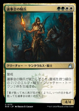 naokuroshop MTG [RVR][0173][多][U][JP][議事会の騎兵/Conclave Cavalier]（foil） NM