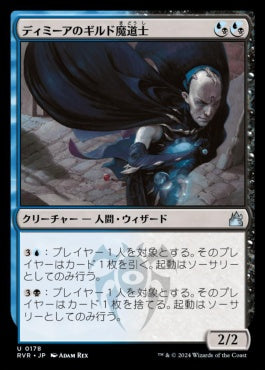 naokuroshop MTG [RVR][0178][多][U][JP][ディミーアのギルド魔道士/Dimir Guildmage] NM