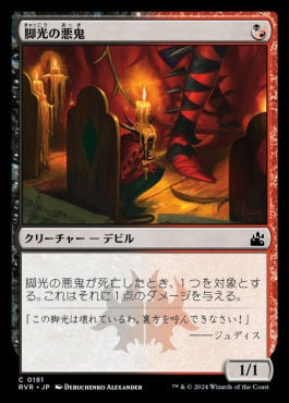 naokuroshop MTG [RVR][0181][多][C][JP][脚光の悪鬼/Footlight Fiend]（foil） NM