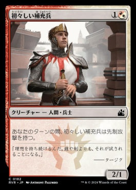 naokuroshop MTG [RVR][0182][多][C][JP][初々しい補充兵/Fresh-Faced Recruit] NM