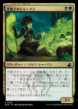 naokuroshop MTG [RVR][0184][多][C][JP][光胞子のシャーマン/Glowspore Shaman] NM