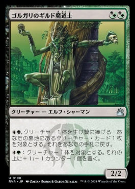 naokuroshop MTG [RVR][0188][多][U][JP][ゴルガリのギルド魔道士/Golgari Guildmage]（foil） NM