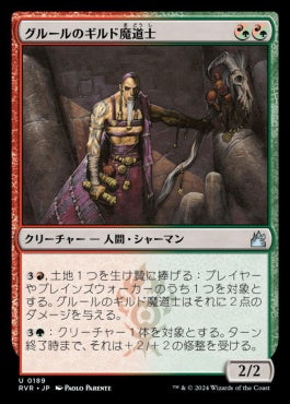 naokuroshop MTG [RVR][0189][多][U][JP][グルールのギルド魔道士/Gruul Guildmage] NM