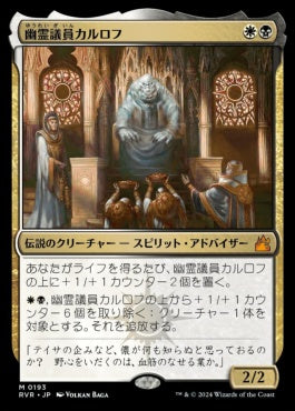 naokuroshop MTG [RVR][0193][多][M][JP][幽霊議員カルロフ/Karlov of the Ghost Council]（foil） NM