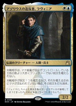 naokuroshop MTG [RVR][0195][多][R][JP][アゾリウスの造反者、ラヴィニア/Lavinia, Azorius Renegade]（foil） NM