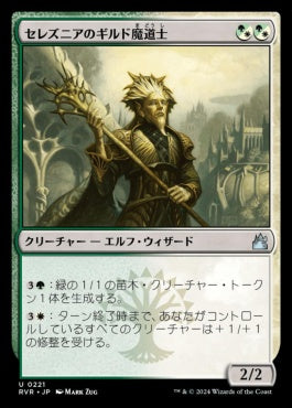 naokuroshop MTG [RVR][0221][多][U][JP][セレズニアのギルド魔道士/Selesnya Guildmage] NM