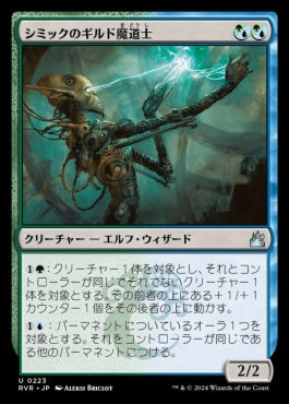 naokuroshop MTG [RVR][0223][多][U][JP][シミックのギルド魔道士/Simic Guildmage]（foil） NM