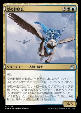 naokuroshop MTG [RVR][0224][多][U][JP][空の軽騎兵/Sky Hussar] NM