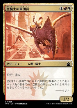 naokuroshop MTG [RVR][0225][多][C][JP][空騎士の軍団兵/Skyknight Legionnaire] NM