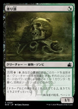 naokuroshop MTG [RVR][0226][多][C][JP][滑り頭/Slitherhead]（foil） NM