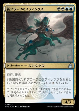 naokuroshop MTG [RVR][0227][多][U][JP][新プラーフのスフィンクス/Sphinx of New Prahv] NM