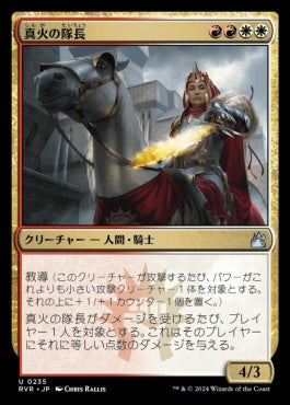 naokuroshop MTG [RVR][0235][多][U][JP][真火の隊長/Truefire Captain] NM