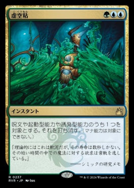 naokuroshop MTG [RVR][0237][多][R][JP][虚空粘/Voidslime]（foil） NM