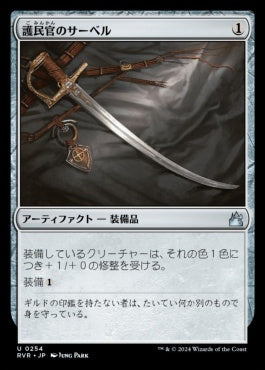 naokuroshop MTG [RVR][0254][茶][U][JP][護民官のサーベル/Civic Saber]（foil） NM