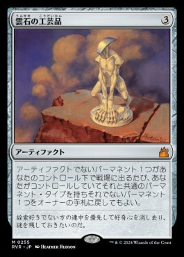 naokuroshop MTG [RVR][0255][茶][M][JP][雲石の工芸品/Cloudstone Curio]（foil） NM