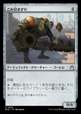 naokuroshop MTG [RVR][0262][茶][U][JP][ごみ引きずり/Junktroller]（foil） NM