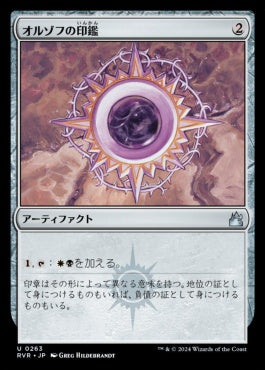 naokuroshop MTG [RVR][0263][茶][U][JP][オルゾフの印鑑/Orzhov Signet] NM