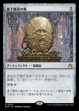 naokuroshop MTG [RVR][0264][茶][R][JP][最下層民の盾/Pariah's Shield]（foil） NM