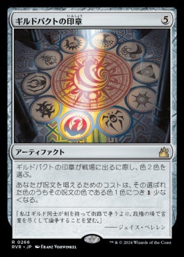 naokuroshop MTG [RVR][0266][茶][R][JP][ギルドパクトの印章/Seal of the Guildpact]（foil） NM