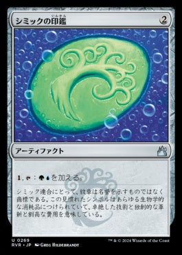 naokuroshop MTG [RVR][0269][茶][U][JP][シミックの印鑑/Simic Signet]（foil） NM