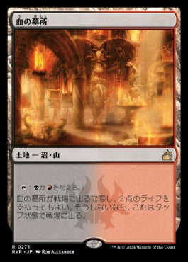 naokuroshop MTG [RVR][0273][土地][R][JP][血の墓所/Blood Crypt]（foil） NM