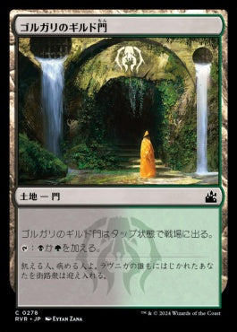 naokuroshop MTG [RVR][0278][土地][C][JP][ゴルガリのギルド門/Golgari Guildgate] NM