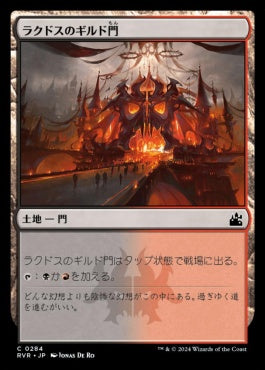 naokuroshop MTG [RVR][0284][土地][C][JP][ラクドスのギルド門/Rakdos Guildgate] NM