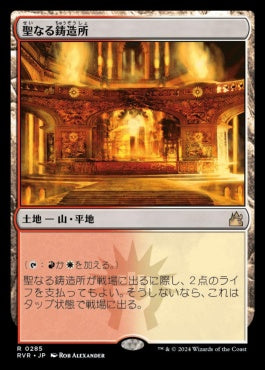 naokuroshop MTG [RVR][0285][土地][R][JP][聖なる鋳造所/Sacred Foundry]（foil） NM