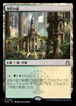 naokuroshop MTG [RVR][0290][土地][R][JP][寺院の庭/Temple Garden] NM