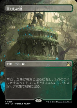 naokuroshop MTG [RVR][0296][土地][R][JP][草むした墓/Overgrown Tomb] NM