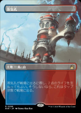 naokuroshop MTG [RVR][0298][土地][R][JP][蒸気孔/Steam Vents]（foil） NM