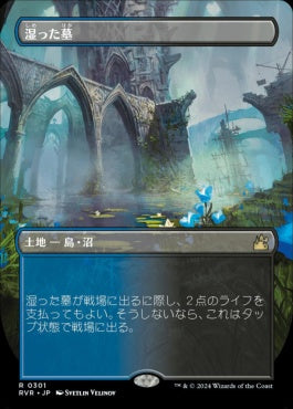 naokuroshop MTG [RVR][0301][土地][R][JP][湿った墓/Watery Grave]（foil） NM