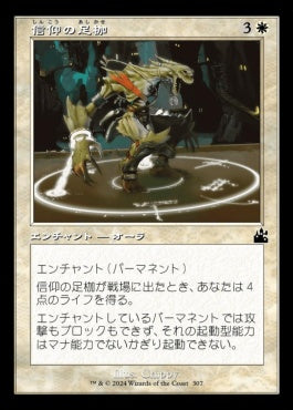 naokuroshop MTG [RVR][0307][白][C][JP][信仰の足枷/Faith's Fetters]（foil） NM