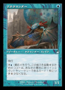 naokuroshop MTG [RVR][0317][青][U][JP][プテラマンダー/Pteramander] NM