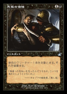 naokuroshop MTG [RVR][0329][黒][U][JP][究極の価格/Ultimate Price]（foil） NM