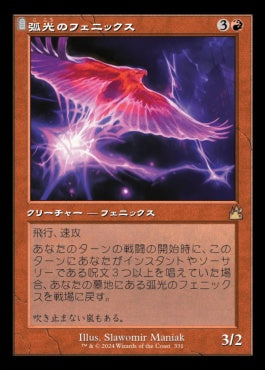 naokuroshop MTG [RVR][0331][赤][R][JP][弧光のフェニックス/Arclight Phoenix]（foil） NM