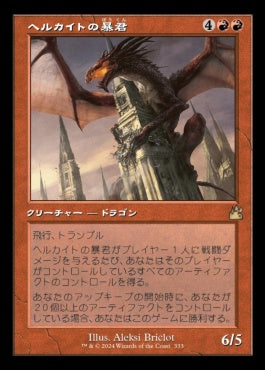 naokuroshop MTG [RVR][0333][赤][R][JP][ヘルカイトの暴君/Hellkite Tyrant]（foil） NM