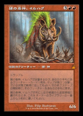 naokuroshop MTG [RVR][0334][赤][M][JP][猪の祟神、イルハグ/Ilharg, the Raze-Boar]（foil） NM