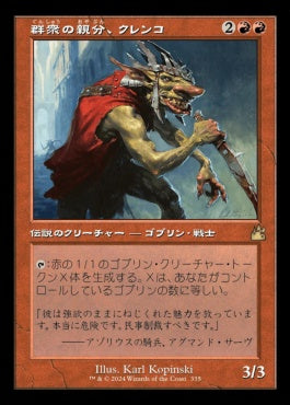 naokuroshop MTG [RVR][0335][赤][R][JP][群衆の親分、クレンコ/Krenko, Mob Boss]（foil） NM