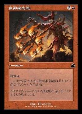 naokuroshop MTG [RVR][0340][赤][C][JP][批判家刺殺/Skewer the Critics]（foil） NM