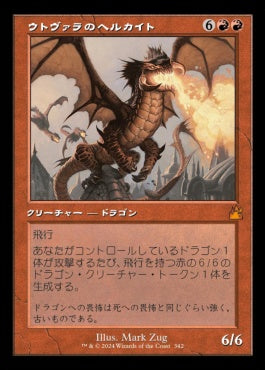 naokuroshop MTG [RVR][0342][赤][M][JP][ウトヴァラのヘルカイト/Utvara Hellkite] NM